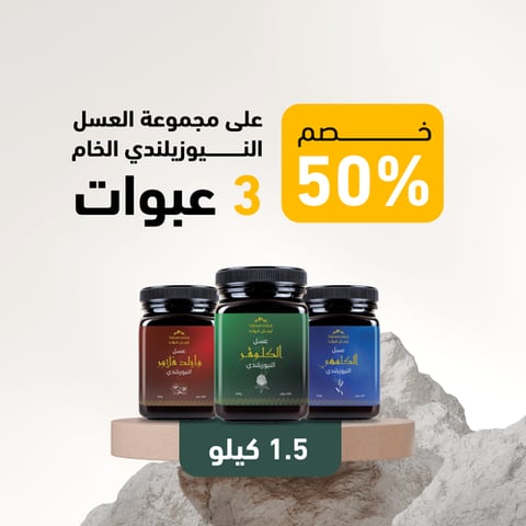 مجموعة العسل النيوزيلندي الخام (3 عبوات)  1.5 كيلو 