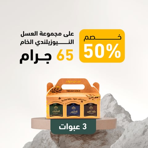 مجموعة العسل النيوزيلندي الخام 65 ج (3 عبوات)