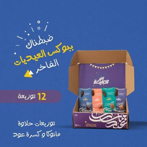 12 توزيعة حلاوة مانوكا وكسرة عود (صندوق)