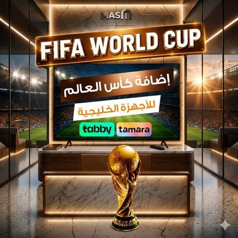 إضافة بطولة كأس العالم 2026 للأجهزة الخليجية