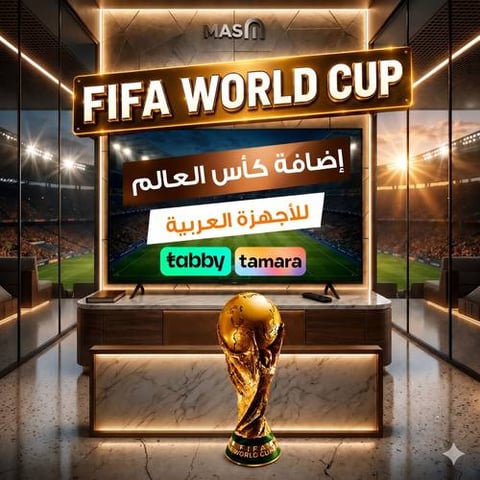 إضافة بطولة كأس العالم 2026 للأجهزة العربية