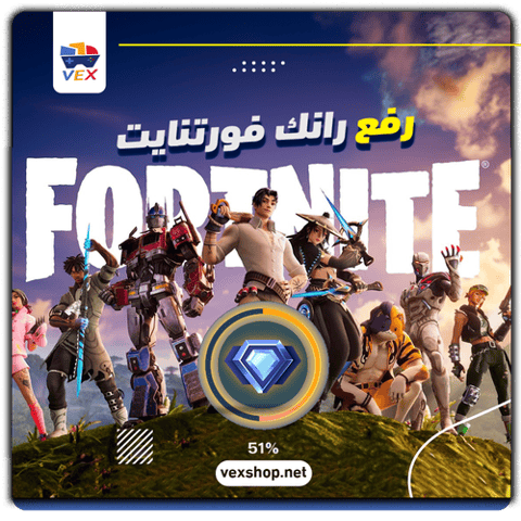 رفع رانك Fortnite من Diamond إلى المطلوب