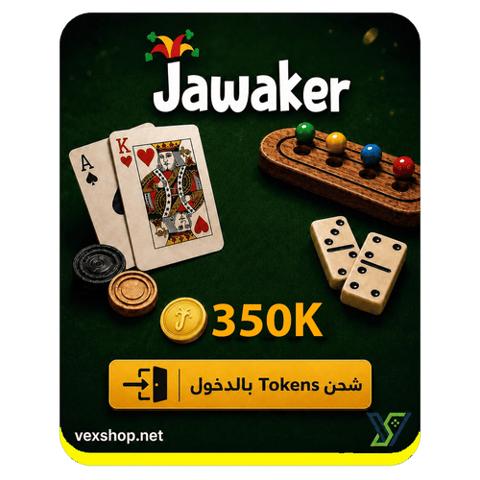 شحن لعبة جواكر بقيمة 350 ألف  توكينز