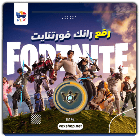 رفع رانك Fortnite من Elite إلى المطلوب