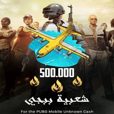شحن شعبية ببجي موبايل 500.000 ألف