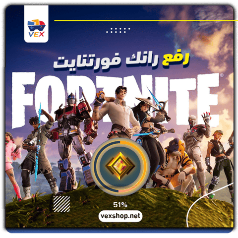 رفع رانك Fortnite من Gold إلى المطلوب