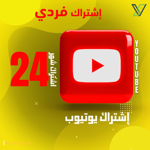إشتراك يوتيوب Premium لمدة 24 شهر [إشتراك خاص بك]