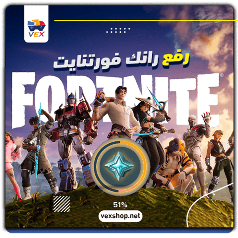 رفع رانك Fortnite من Platinum إلى المطلوب