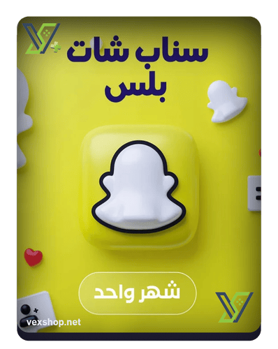 اشتراك سناب شات ( SnapChat+ ) ( شهري )