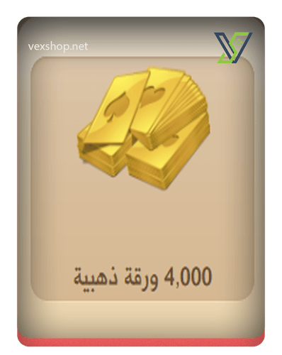 شحن كملنا 4000 ورقة ذهبية [عن طريق الحساب]