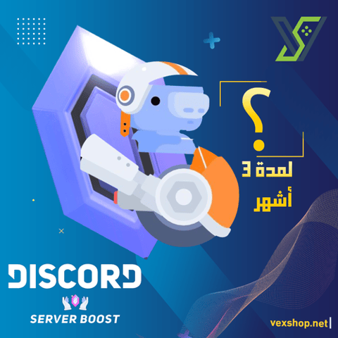 دسكورد إختار عدد بوستاتك - لمدة 3 أشهر