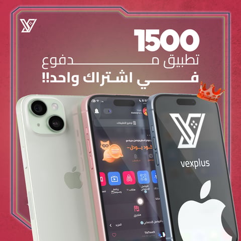 اشتراك متجر تطبيقات البلس VexPlus ( الباقة البلاتينية ) للآيفون + آيباد
