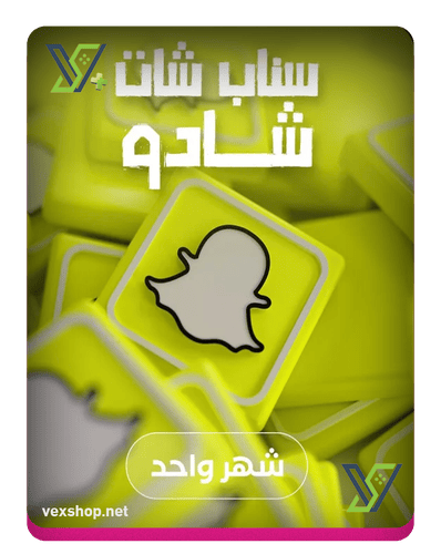 اشتراك سناب شات شادو ( شهري )