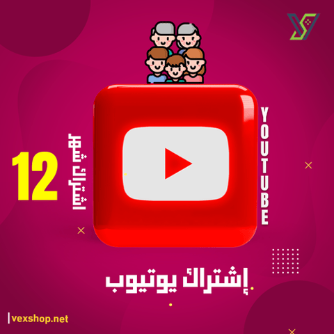 إشتراك يوتيوب Premium لمدة 12 شهر 5 أشخاص -عائلي- [على حسابك]