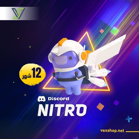 إشتراك Discord Nitro 12 شهر في حسابك الشخصي