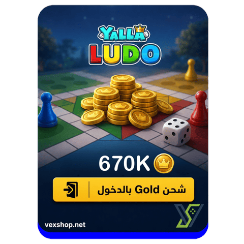 شحن يلا لودو بقيمة 670 الف كوينز [عن طريق الحساب]