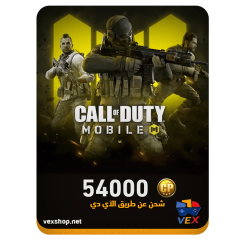 كول اوف ديوتي موبايل 54000 CP (عن طريق iD)