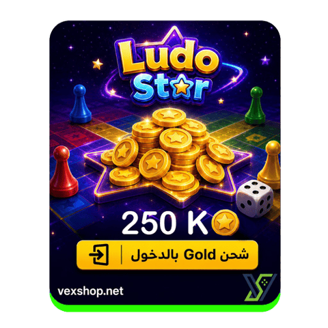 شحن لودو ستار بقيمة 250 ألف كوينز [عن طريق الحساب]