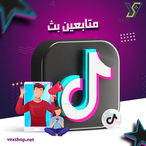 شراء متابعين بث مباشر TikTok على حسب طلبك [مضمون]