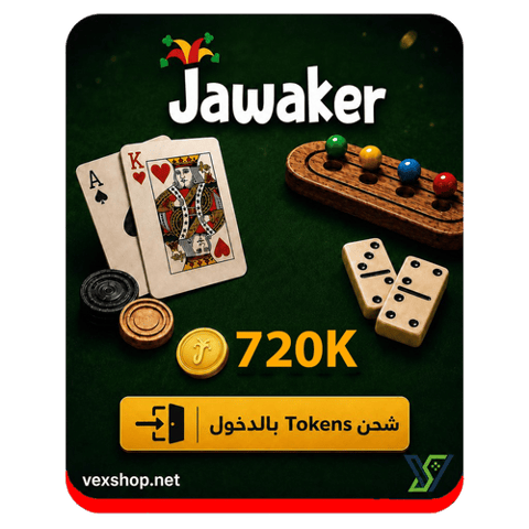 شحن لعبة جواكر بقيمة 720 ألف توكينز