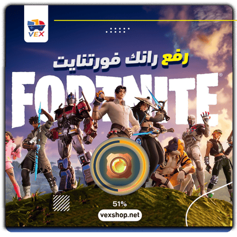 رفع رانك Fortnite من Bronze إلى المطلوب