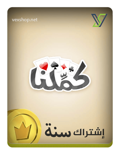 كملنا اشتراك سنوي [عن طريق الحساب]