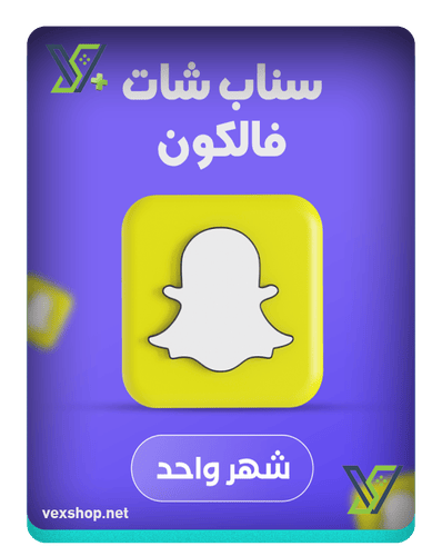 اشتراك سناب شات فالكون ( شهري )