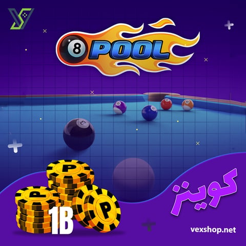 شحن لعبة 8 Ball Pool بقيمة 1 مليار كوينز بالدخول