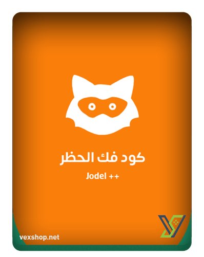 كود فك حظر يودل