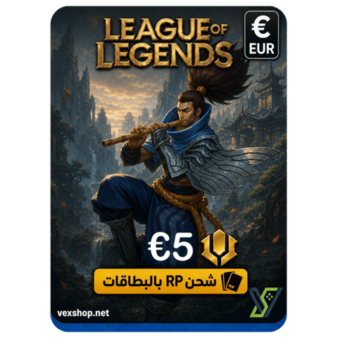 بطاقة شحن RP للعبة League Of Legends بقيمة 5€ - أوروبي + شرق أوسط - [ مفتاح ]
