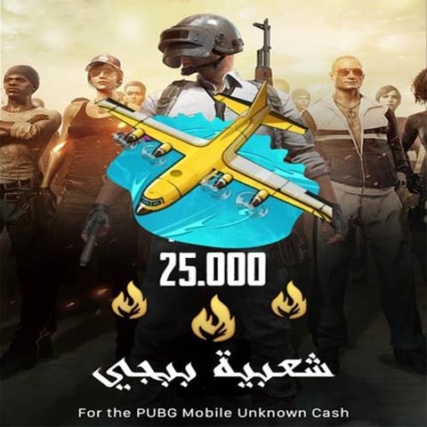 شحن شعبية ببجي موبايل 25.000 ألف