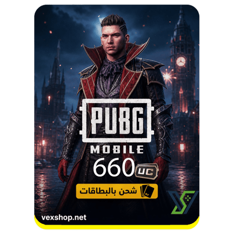 شحن 660 شدة ببجي موبايل PUBG Mobile - [ بطاقات ]