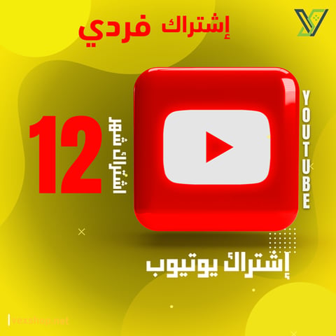 إشتراك يوتيوب Premium لمدة 12 شهر [إشتراك خاص بك]