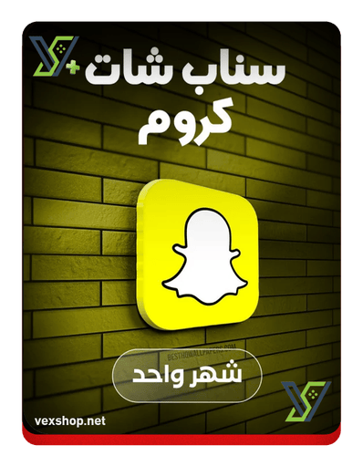 اشتراك سناب شات بلس كروم ( شهري )