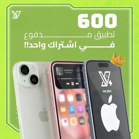 اشتراك متجر تطبيقات البلس VexPlus ( الباقة الفضية ) للآيفون + آيباد