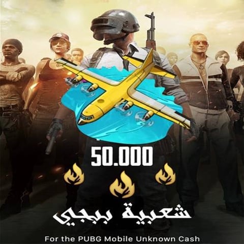 شحن شعبية ببجي موبايل 50.000 ألف