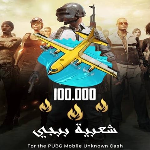 شحن شعبية ببجي موبايل 100.000 ألف