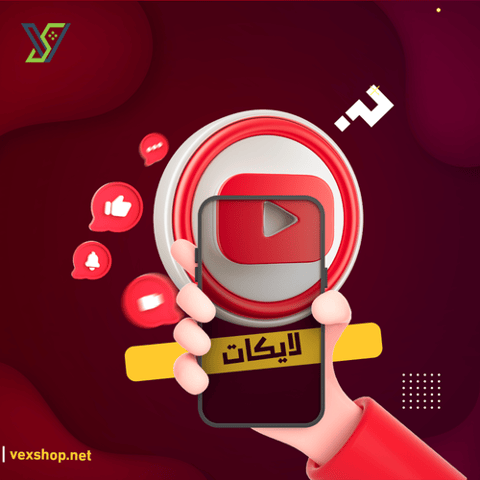 شراء لايكات يوتيوب على حسب طلبك [مضمون]