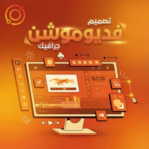 تصميم فديو موشن جرافيك