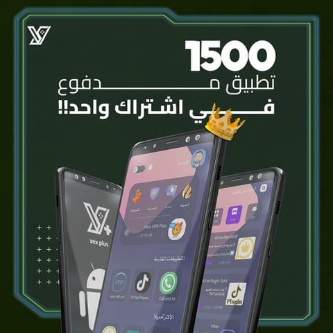 اشتراك متجر تطبيقات البلس VexPlus ( الباقة الذهبية ) للأندرويد