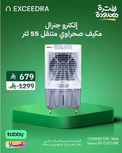 إلكترو جنرال مكيف صحراوي 55 لتر - 200 واط - ثلاث سرعات للهواء - تأرجح تلقائي للريش لليسار واليمين - تبريد للثلج - 4 عجلات لسهولة النقل و الحركة - TDC-55L