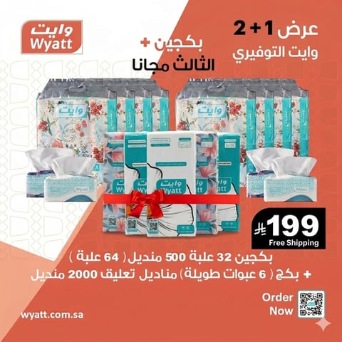 بكجين 32 علبة 500 منديل+وايت تعليق الطويلة
