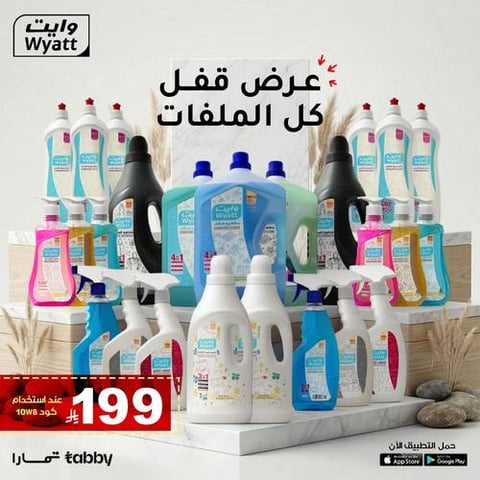 منظفات وايت الشاملة 