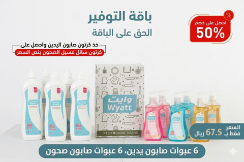 صابون يدين + صابون صحون 