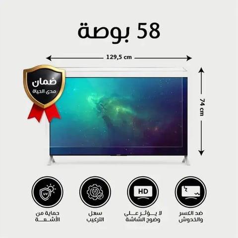 واقى شاشة تلفزيون58 بوصة ضمان كسر المنتج مدى الحياة