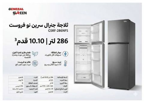 ثلاجة جنرال سيرين بخار 10 قدم استيل