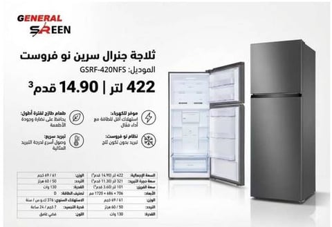 ثلاجة جنرال سيرين بخار 14.9 قدم استيل