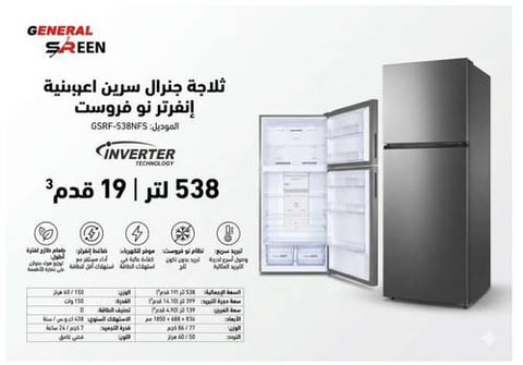 ثلاجة جنرال سيرين بابين بخار 19 قدم استيل