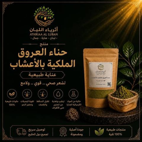 حناء العروق الملكية بالأعشاب ( 500 جرام )