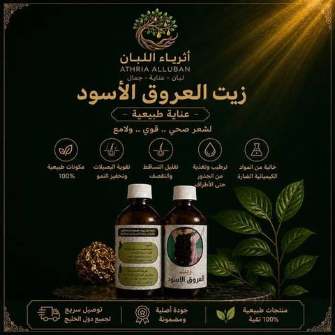 زيت العروق الأسود ( 2 * 200 مل )